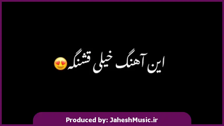 دانلود آهنگ اومدی دلمو بردی عاشقتم منه دیوونه 